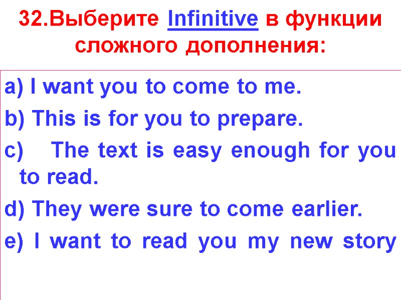 32.Выберите Infinitive в функции сложного дополнения: a) I want you to come to me.